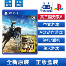 索尼（SONY） PS4 PS5slim/Pro  游戏软件光盘 游戏软件-3 全新原封 《真三国无双8 》标准版 中文