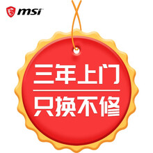 微星主板到府星服务，3年免费上门，以换代修 249-1000