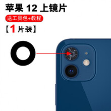 灿仕达 适用于苹果12摄像头玻璃镜片iphone12 pro后置相机镜面镜头盖 12玻璃镜片【上】1片 送工具