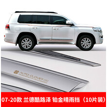 适用于丰田兰德酷路泽陆巡汽车专用改装铂金电镀晴雨挡车窗遮雨眉 07-20款 兰德酷路泽 铂金晴雨挡（10片装）