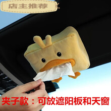 适用于 车载纸巾盒抽车用挂式汽车内扶手箱遮阳板卫生抽纸盒卡通可爱创意&88 (小鸭子)夹子款