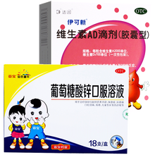 达因伊可新维生素ad滴剂30粒1岁以上一岁以上益可欣依可欣粉色葫芦可选购益生菌婴儿营养儿科用药 补维生素补锌：1盒+亚宝葡萄糖酸锌口服液溶液1盒