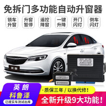 适用于别克新英朗科鲁泽自动升窗器一键升降器车窗玻璃关窗器改装 升窗器 15-17款英朗带天窗车型【升降窗+留缝+闪灯】