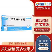 彼迪 彼欣 泛昔洛韦胶囊 0.125g*6粒/盒 本品适用于治疗带状疱疹和原发性生殖器疱疹 1盒装