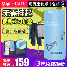 华孚(HUAFU)烘干机家用小型便携式可折叠干衣机出差旅行迷你速干衣服干衣架静音暖风速干机烘干衣柜 便携式旅游款1