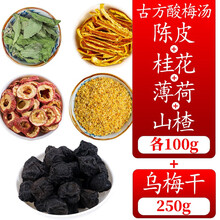 鹤顺堂 乌梅干 酸梅汤原料中药材乌梅茶乌梅汤可搭配陈皮山楂 半斤乌梅干+山楂干+陈皮丝+薄荷叶+桂花各100g