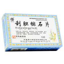 武都 利胆排石片72片盒标准装 胆囊炎 胆石症 2盒装