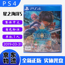 现货即发 索尼(SONY) PS4主机游戏 Pro Slim 原版光盘 RPG角色扮演系列 星之海洋5 中文版