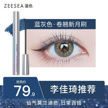 ZEESEA滋色炫彩卷翘睫毛膏 浓密纤长防水不晕染定型液打底膏彩色爱丽丝 姿色加密拉长加长增长液女 01蓝灰色
