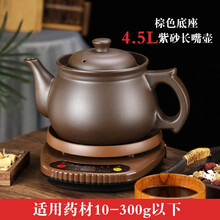 奇家全自动家用分体煎药壶紫砂熬药罐中药电砂锅中医养生壶保健机煮壶 棕色底座+4.5升紫砂长嘴壶
