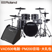 罗兰VAD306专业原声鼓腔电子鼓VAD503舞台演出电鼓架子鼓VAD506 VAD-506五鼓四镲+PM200音箱+大礼包
