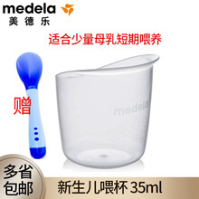 美德乐（Medela）婴儿喂杯宝宝喂杯量杯35ML可重复使用