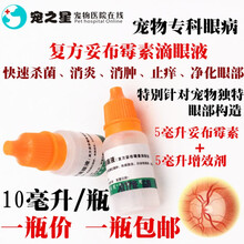 物滴眼液眼药水复方妥布霉素猫狗眼屎多