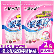 樱之花吸湿棒180g替换装*2袋淡雅花香防潮盒除湿袋吸潮防潮防霉干燥剂室内除湿剂家用橱柜抽湿剂补充装 【淡雅花香】2袋