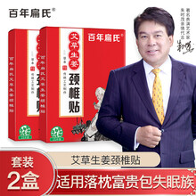 百年扁氏颈椎贴生姜膏贴艾草贴肩颈贴富贵包热敷膏贴颈部艾灸贴艾热贴落枕脖子贴颈子贴 生姜颈椎贴2盒