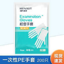 当季新品 海氏海诺 检查手套一次性pe材质弹力耐磨防护手套 pe薄膜透明100只装/pe50只 pe手套200只装