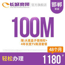 长城宽带 河北邯郸100M光纤宽带新装缴费办理免初装费包年包月多套餐报装办宽带 48个月+大麦盒子使用权+4年长宽TV高清套餐