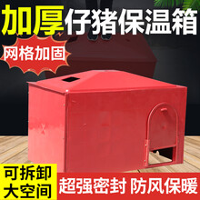 耐尔尼 仔猪保温箱小猪猪仔取暖箱猪用母猪产床猪场养猪猪舍养殖设备 红色可拆卸（量少快递，量大物流）