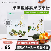 美韵森酵素果粉果冻官网东方韵果蔬代餐酵素粉 果粉一盒