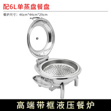 斯瑞优尼 自助餐炉保温台保温炉 酒精加热9L布菲炉 优质不锈钢单双三格食物盆电板加热 圆形保温炉*单蒸盘6L