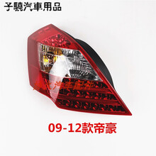适配吉利帝豪百万款后尾灯总成09-17款帝豪EC718 EC715左右后大灯 主驾驶左【13款】 1只  大灯总成