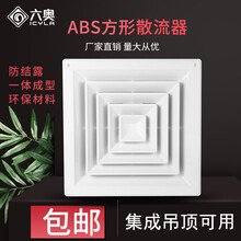 六奥abs方形散流器新风系统中央空调出风口送排风口集成吊顶塑料风口方形出风口百叶窗散流器送风口 ABS散流器 外径400x400方接圆150