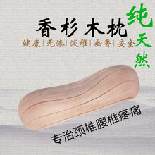 颈椎枕头U型枕护颈椎枕实木香樟木枕头芯牵引 香杉木颈椎枕30*10*6