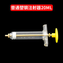 易牧宝（YIMUBAO） 金属注射器兽用猪牛羊鸡用精品塑钢注射器针筒疫苗针管注射器针头 普通塑钢20ml