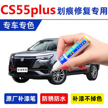 21款cs55plus蓝鲸版炫影灰专用补漆笔月光珍珠白汽车漆面划痕修复 单支 炫影灰【修复点线划痕】