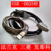 三菱 USB 发那科RS232数据传输线 数控机床传输线9孔转25针法兰克 1米 其他