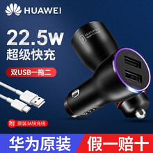 华为原装车载充电器双USB口超级快充点烟器一拖二汽车车充P40mate30Nova7充电苹果12通用 【22.5W超级快充】10V2.25A车充+3A线