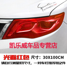 汽车尾灯膜熏黑改色膜车灯用透光膜大灯贴膜可撕喷漆喷膜改装贴纸 光面大红色30CM宽