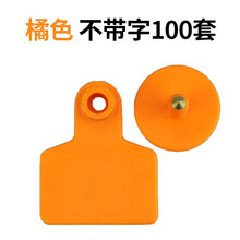 智牧人 猪耳标 耳标号牌 激光带字猪耳标  铜头  养殖标记设备 橘色不带字100个