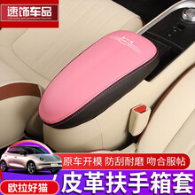 速饰 2021款欧拉好猫扶手箱套改装专車内饰扶手箱好猫中央皮套保护垫 欧拉好猫专用扶手箱套【魅力粉款】