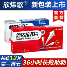 欣炜歌 他达拉非片20mg*1 治疗阳痿男性勃起功能障碍 速效壮阳药 助勃增硬男用一粒装国产持久 (共发12片) 20mg*6【效期至2023年】