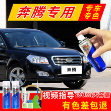 一汽奔腾汽车补漆笔专用B50黑色自喷漆修复白色B30B70B90X80X40白北极白车漆划痕修复神器 标准型修复套装【190毫升*2瓶】 B50-珠光黑