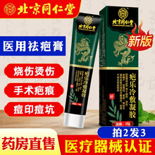 北京同仁堂去疤膏硅酮凝胶疤克疤痕灵磕碰伤手术伤除增生疤儿童伤烫修复妊娠剖腹产纹医用祛疤膏脸部祛痘痕印 一盒装