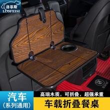 洛菲斯 观致7车载小桌板 观致5观致3折叠餐桌汽车后排座椅笔记本电脑支架书桌饭桌子改装装饰 汽车小桌板可折叠-曲柳木纹一套 其他车型请联系客服