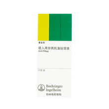 爱全乐 吸入用异丙托溴铵溶液 2ml:250ug*10支 （雾化溶液）