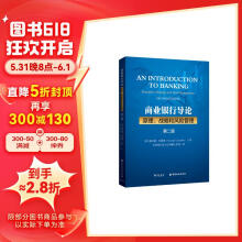 商业银行导论：原理、战略和风险管理(第二版)