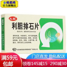 太极 利胆排石片 12片*2板/盒 胆囊炎胆石症清热利湿利胆排石湿热蕴毒腑气不通胁痛胆胀胁肋胀痛发热 1盒装