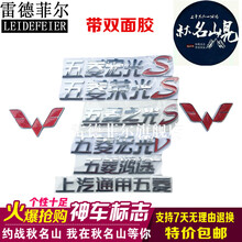 之光S荣光 宏光V 五菱宏光S前后车标 神车标志后字标秋名山车改装 五菱宏光前标