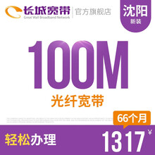 长城宽带 辽宁沈阳100M光纤宽带新装缴费办理免初装费包年包月多套餐报装办宽带 66个月