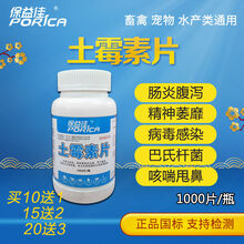 兽用盐酸多西环素片强力霉素水产猪用呼吸道鸡牛羊鸭狗禽药 保益佳土霉素片(1000片)片