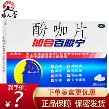 加合百服宁 酚咖片10片  发热头痛牙痛痛经神经痛 3盒（8.8/盒）