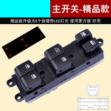 车之舟 适用于日产骐达玻璃升降器开关颐达/骊威/骏逸/轩逸/奇骏/逍客/蓝鸟左前门电动窗 主开关-精品款（四门带灯） 老轩逸/轩逸经典（06-19款）