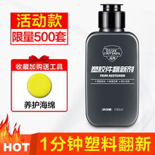 汽车塑料件翻新剂还原黑色内饰车用用品黑科技修复神器划痕非万能 【1】【活动限量500套】塑料件翻新剂【送海绵】