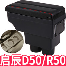 适用于启辰R50扶手箱D50专用R50X中央手扶箱改装配件内饰装饰原装免打孔 大双滑面款【黑色红线】双滑面伸长+双层储物+前后U