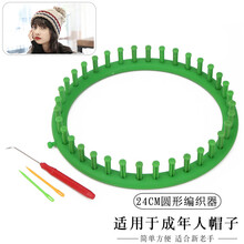 围巾帽子编织神器毛线手工diy编织器毛衣懒人织围巾围脖工具套装 24cm圆形编织器