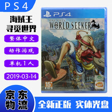 现货即发 索尼(SONY) PS4主机游戏 Pro Slim 原版光盘 动作格斗系列 海贼王 寻觅世界 寻秘世界探索者 中文版